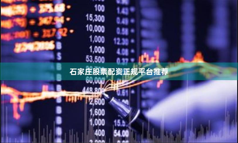 石家庄股票配资正规平台推荐