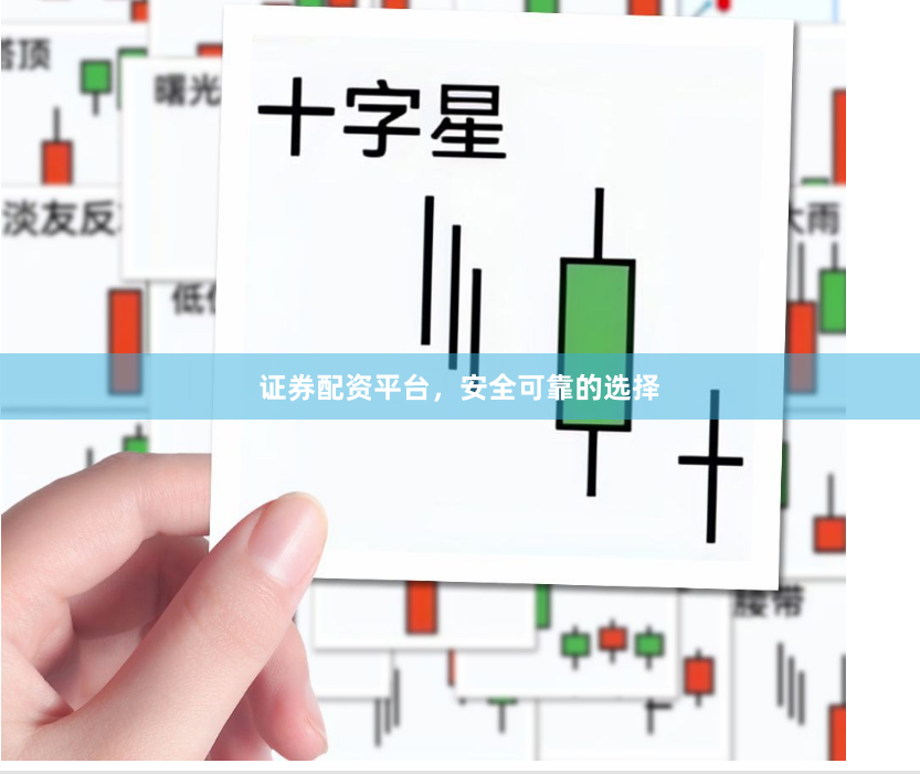 证券配资平台，安全可靠的选择