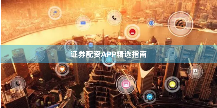 证券配资APP精选指南
