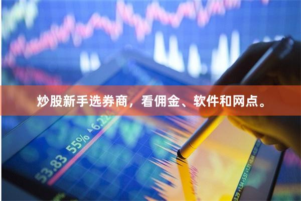 炒股新手选券商，看佣金、软件和网点。