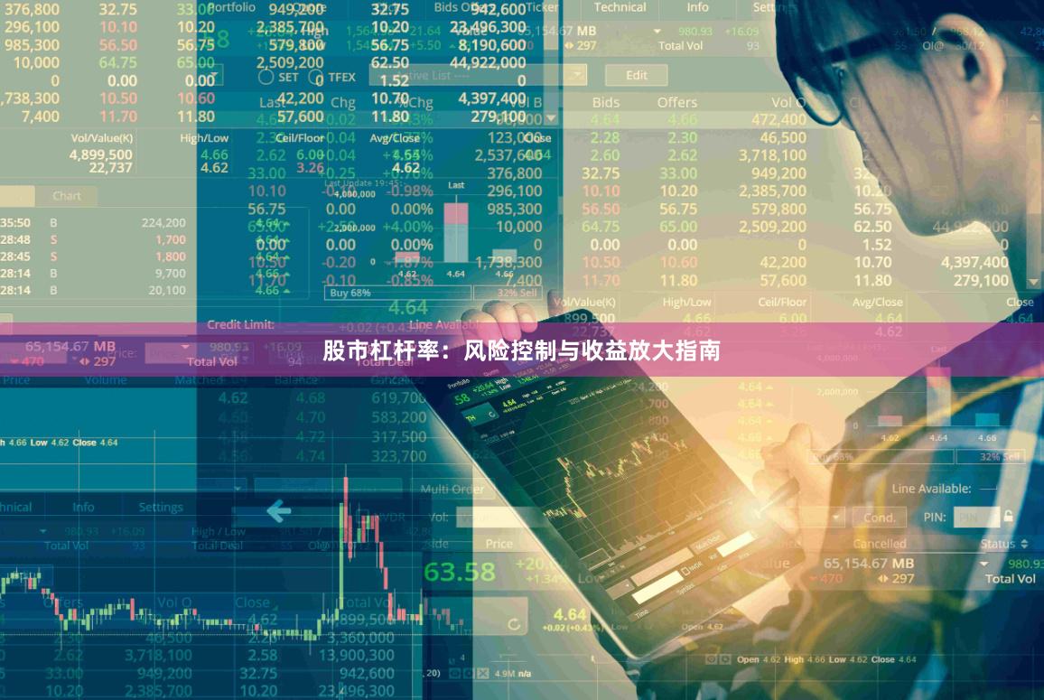 股市杠杆率：风险控制与收益放大指南