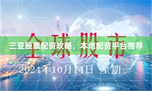三亚股票配资攻略，本地配资平台推荐