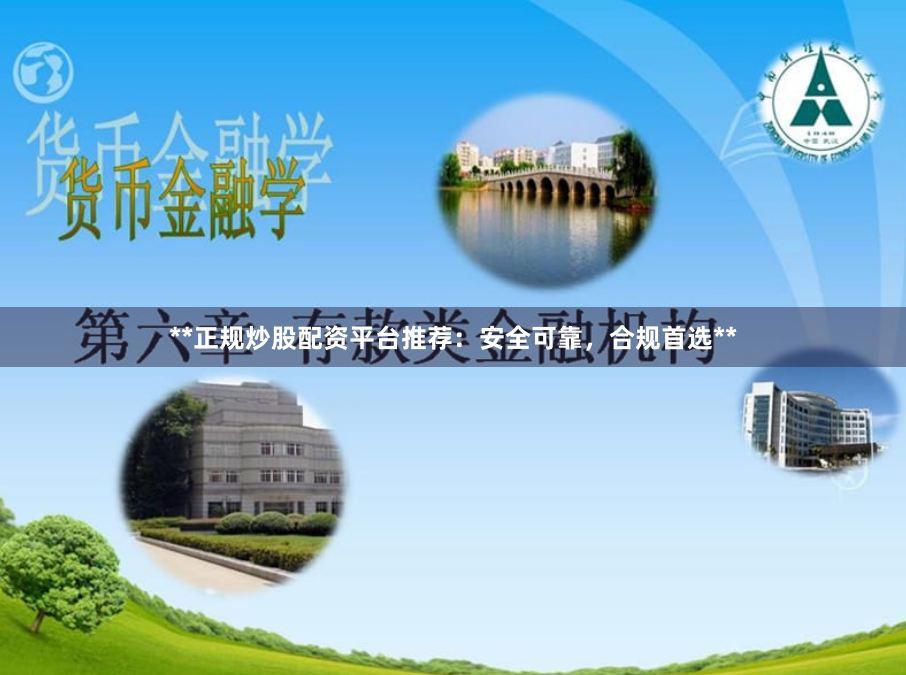 **正规炒股配资平台推荐：安全可靠，合规首选**